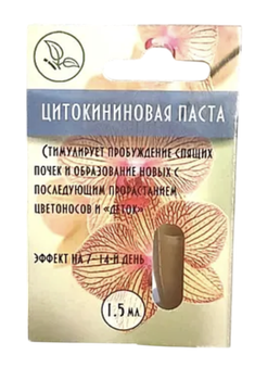 Цитокінінова паста 1,5 мл — стимулятор росту, пробудження сплячих бруньок і росту нових пагонів для орхідей.