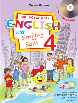 Англійська мова Підручник 4 клас English with Smiling Sam Карпюк