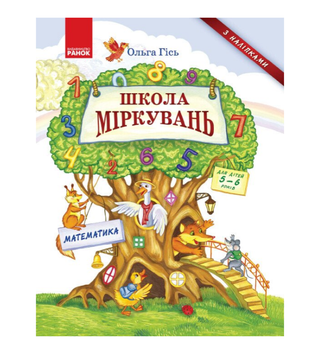 Школа Міркувань Навчальний посібник для дошкільних навчальних закладів. Математика
