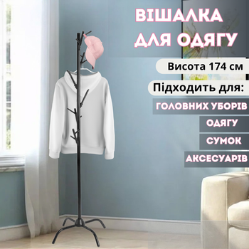 Вешалка для одежды металлическая черная высота 174 см