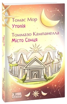 Утопія. Місто Сонця - Томас Мор, Томмазо Кампанелла, Мягкий, 224стр, Фоліо