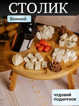 Менажница деревянная на ножках круглая 35 см винный столик для закусок на 9 секций дуб