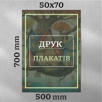 Плакат 50х70 см, под заказ, с ламинацией, 150г/м2