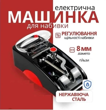 Eлектрична машинка для набивання сигаретних гільз Gerui 005 8мм