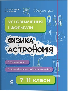 Фізика та астрономія. 7–11 класи. Довідник учня. Усі означення і формули. Довгий О., Муринович Л.