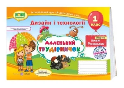 1 класс Маленький труженик Альбом пособие по дизайну и технологиям (трудовое обучение) Роговская Л