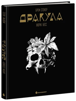 Книга Дракула - Брем Стокер (Украинский язык)