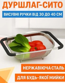 Друшляк-сито на раковину для мытья овощей и фруктов 36х25х10.5 см, из нержавеющей стали, Кухонный аксессуар