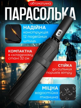 Парасолька чорна повний автомат 12 спиць складна якісна парасоля чоловіча і жіноча чорний зонтик парасольки від дощу та сонця зонт парасольку жіночу чоловічу