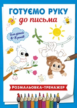Готуємо руку до письма. Розмальовка - тренажер (у кольорі), 40 сторінок.