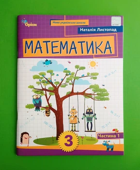 Математика. НУШ 3 клас. Посібник ч.1. Листопад Н.П