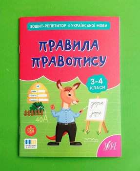 Зошит репетитор з української мови Правила правопису 3-4 клас УЛА