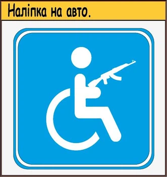 Наліпка на автомобіль знак "Особа з інвалідністю з автоматом" (синій)