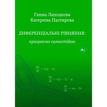 Диференціальні рівняння: працюємо самостійно. Ч. ІІ. Диференціальні рівняння вищих порядків. Лиходєєва Г. В., Пастирєва К. Ю. Центр учбової літератури