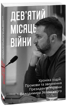 Дев’ятий місяць війни. Хроніка подій. Промови та звернення Президента України Володимира Зеленського. Фоліо
