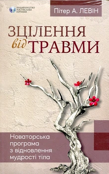 Зцілення від травми. Новаторська програма з відновлення мудрості тіла. Видавництво Ростислава Бурлаки