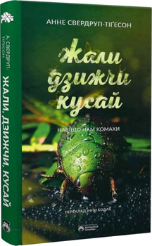 Жали, дзижчи, кусай. Навіщо нам комахи. Анне Свердруп-Тайґесон. Бородатий Тамарин