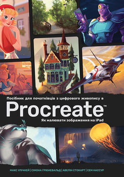 Посібник для початківців з цифрового живопису в Procreate. Як малювати на iPad - Макс Улічней, Сімона Грюневальд, Авелін Стокарт, Сем Нассур (978-617-8425-27-2)