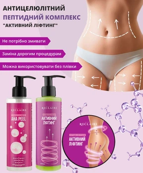 Пептидный антицеллюлитный комплекс с пилингом для обновления кожи, лифтинга и уменьшения целлюлита Reclaire