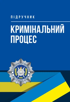 Кримінальний процес: підручник Л. Д. Удалова