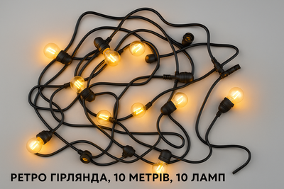 Вулична ретро гірлянда 10 м на 10 патронів E27, IP44, з можливістю з'єднання Sneha (997765)