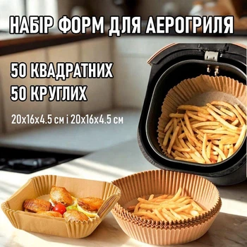 Комплект круглих та квадратних пергаментних форм для аерогриля / духовки / мультипечі Cuire одноразовий пергаментний папір для випічки / запікання / м'яса / риби / овочів, 100 шт (50+50), 20х16х4.5 см і 20х16х4.5 см, бежевий (104398334)