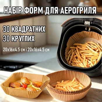 Комплект круглих та квадратних пергаментних форм для аерогриля / духовки / мультипечі Cuire одноразовий пергаментний папір для випічки / запікання / м'яса / риби / овочів, 60 шт (30+30), 20х16х4.5 см і 20х16х4.5 см, бежевий (107806187)