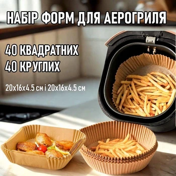 Комплект круглих та квадратних пергаментних форм для аерогриля / духовки / мультипечі Cuire одноразовий пергаментний папір для випічки / запікання / м'яса / риби / овочів, 80 шт (40+40), 20х16х4.5 см і 20х16х4.5 см, бежевий (107806227)
