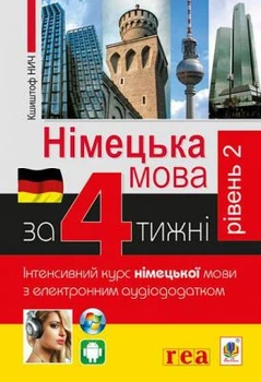 Німецька за 4 тижні. Інтенсивний курс німецької мови з електронним аудіододатком. Рівень 2. Нич К. Навчальна книга - Богдан