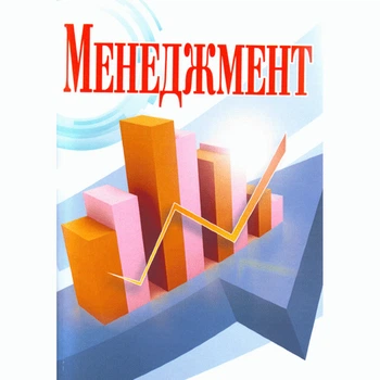 Менеджмент. 2-ге видання.