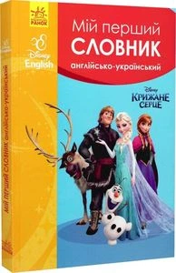 Мій перший Англійсько-Український словник. Disney English. Крижане серце. Ранок