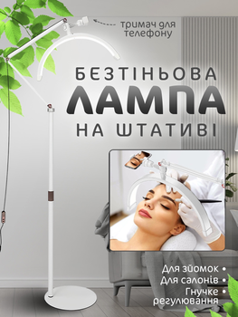 Лампа для наращивания ресниц Напольная LED лампа для маникюра косметолога тату с креплением для телефона с пультом управления Moon lamp Pavlysh M2X White