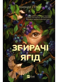 Збирачі ягід - Аманда Пітерс - 9786171707696