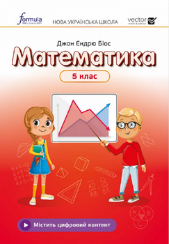 Математика 5 клас. Підручник