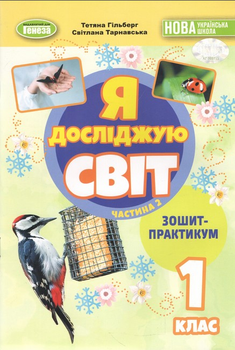 1 клас НУШ Я досліджую світ Зошит-практикум 2ч Гільберг Генеза