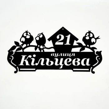 Адресная табличка 19, Веселые птички, табличка с названием улицы