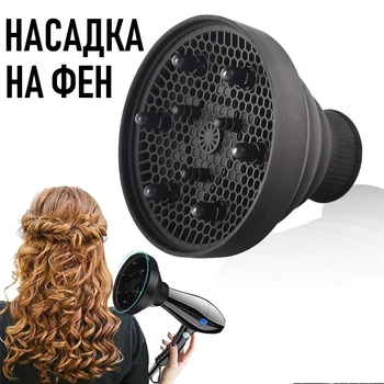 Универсальный складной диффузор для фена Tool силиконовая насадка на фен для сушки волос и создания локонов, черный (111166200)