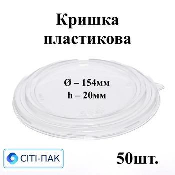 Кришка пластикова кругла d154мм, h20мм (50шт)