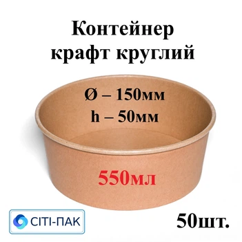 Контейнер крафт круглий 550мл (верх d150мм, h50мм) (50шт) Ціна за контейнер, кришки продаються окремо