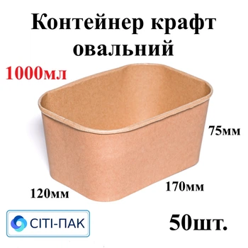 Контейнер крафт овальний 1000мл (верх 170*120*75мм) (50шт) Ціна за контейнер, кришки продаються окремо