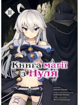 Манга: Книга магії з нуля. Том 3. Мольфар