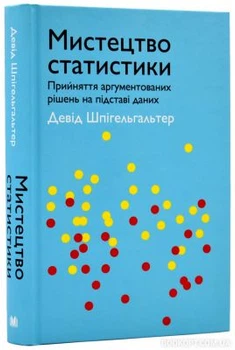 Мистецтво статистики. Прийняття аргументованих рішень на основі даних. КМ-БУКС