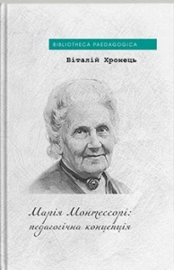 Марія Монтессорі: педагогічна концепція. Віталій Хромець. Дух і Літера