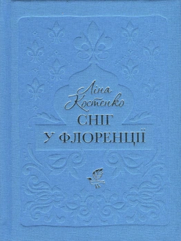 Сніг у Флорунції - Л.Костенко (9786175853870)