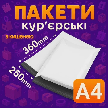 Пакеты курьерские полиэтиленовые A4+ – 250х360+40 мм с карманом