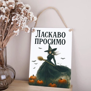 Дерев'яна ТАБЛИЧКА-ПОСТЕР 34Х24 см "ЛАСКАВО ПРОСИМО" на хеловін БІЛА З ВІДЬМОЮ
