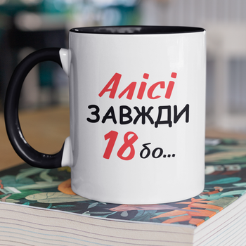 Кружка на подарок керамическая с принтом "Алисе Всегда 18" 330 мл, белая с черной ручкой