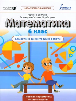 Книга Математика НУШ 6 клас. Самостійні та контрольні роботи