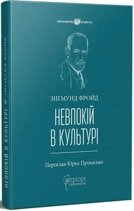 Невпокій в культурі. Апріорі