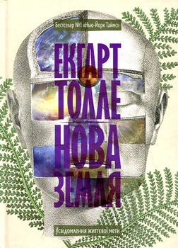Нова земля. Усвідомлення життєвої мети. Екгарт Толге. Terra Incognita